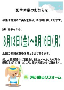 夏季休業のお知らせ　8月13日から8月16日まで