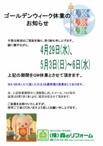 松戸市柏市流山市住宅リフォームの森のリフォームのGW休業のご案内