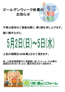 GW休業のお知らせ