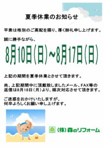 松戸市リフォーム森のリフォームの夏季休業のお知らせ