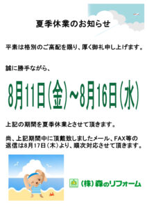 2023夏季休業のお知らせ