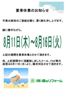 夏季休業のお知らせ