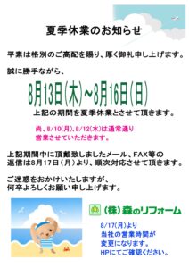 松戸市　柏市、流山市の住宅リフォーム　森のリフォームの夏季休業のお知らせ