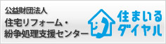公益財団法人住宅リフォーム・紛争処理支援センター
